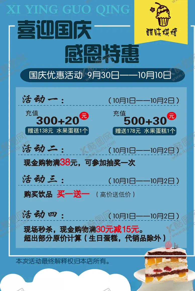 编号：40987106261703349428【酷图网】源文件下载-蛋糕店国庆海报