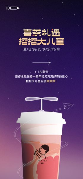 儿童节奶茶活动海报