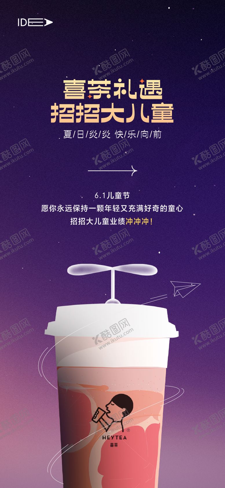 编号：77750606151454333913【酷图网】源文件下载-儿童节奶茶活动海报