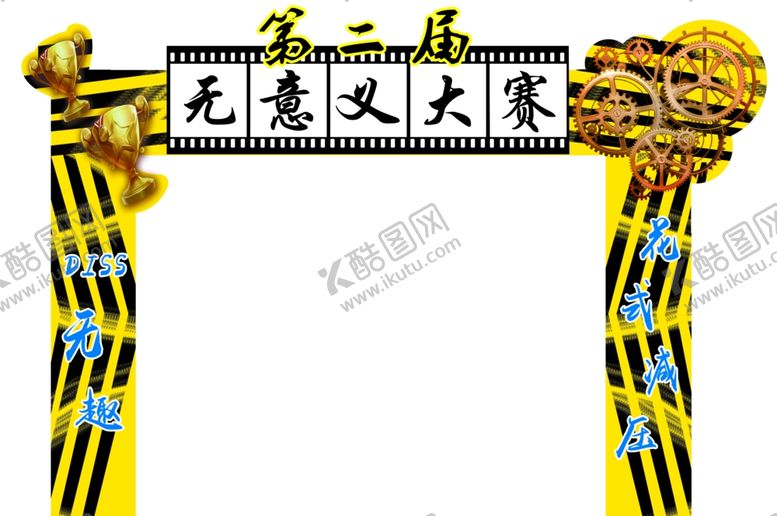 编号：47046309271331522943【酷图网】源文件下载-无意义大赛拱门