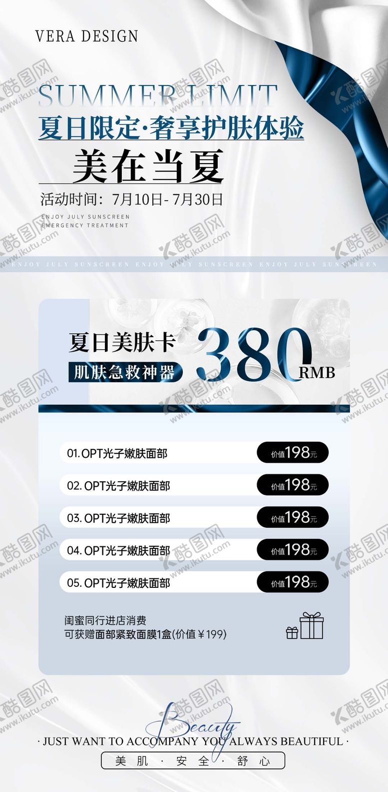 编号：52967608181918206527【酷图网】源文件下载-夏日肌肤急救神器380元