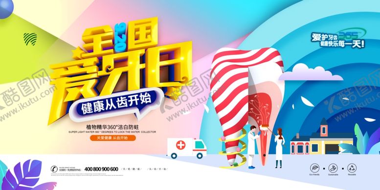 编号：78306407041256252121【酷图网】源文件下载-爱牙日