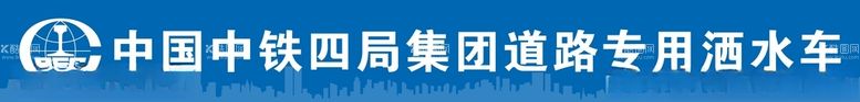 编号：26249803211931033525【酷图网】源文件下载-中铁四局集团道路专用洒水车车贴