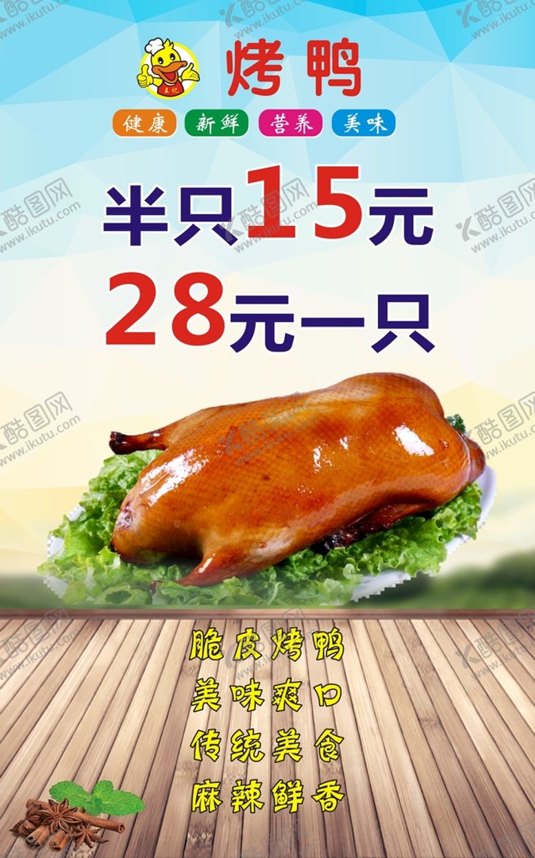 编号：61858610302009271932【酷图网】源文件下载-烧鸭