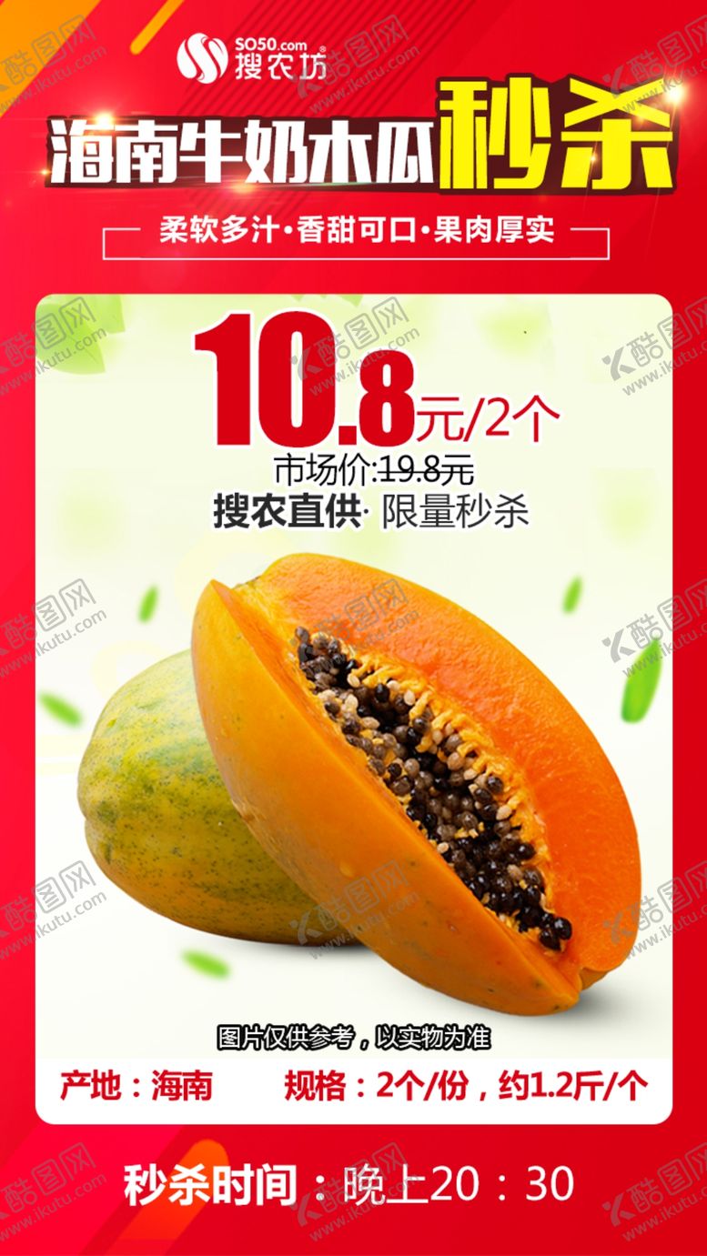 编号：56469907130746362354【酷图网】源文件下载-海南牛奶木瓜秒杀