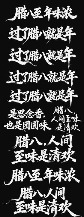 腊八节日icon腊八粥海报主标艺术字