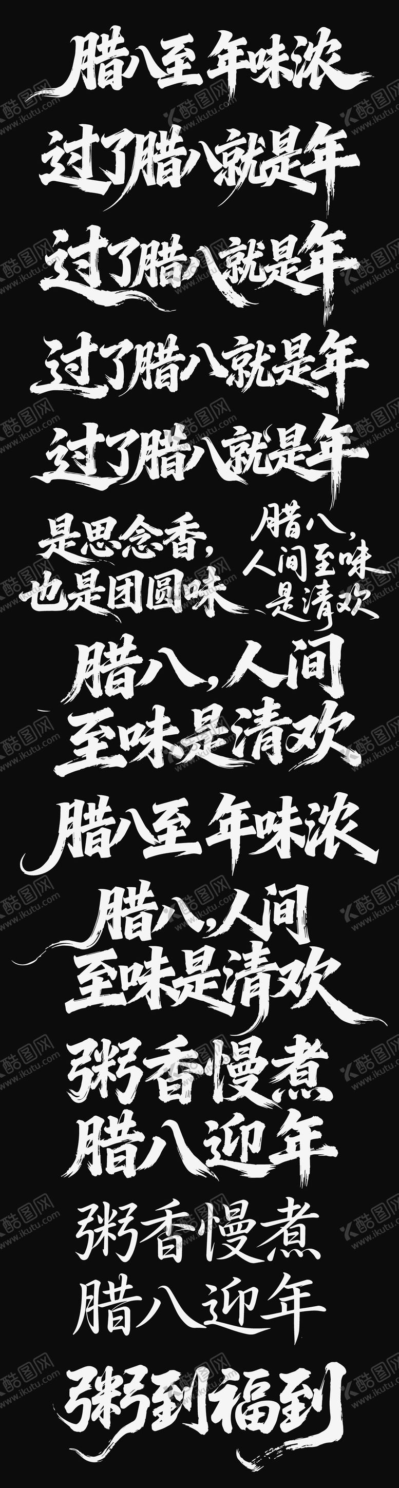 编号：51846201260205115336【酷图网】源文件下载-腊八节日icon腊八粥海报主标艺术字