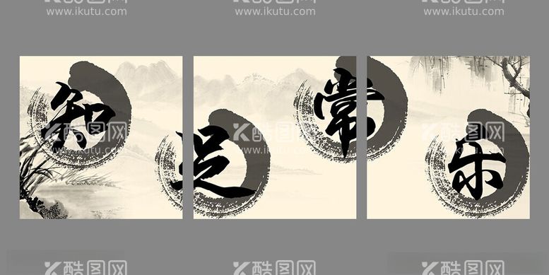 编号：92212012131915192204【酷图网】源文件下载-知足常乐水墨四联挂画装饰画