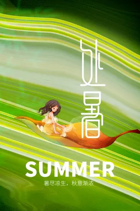 处暑素材宣传活动促销