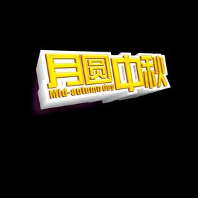 中秋C4D字体海报