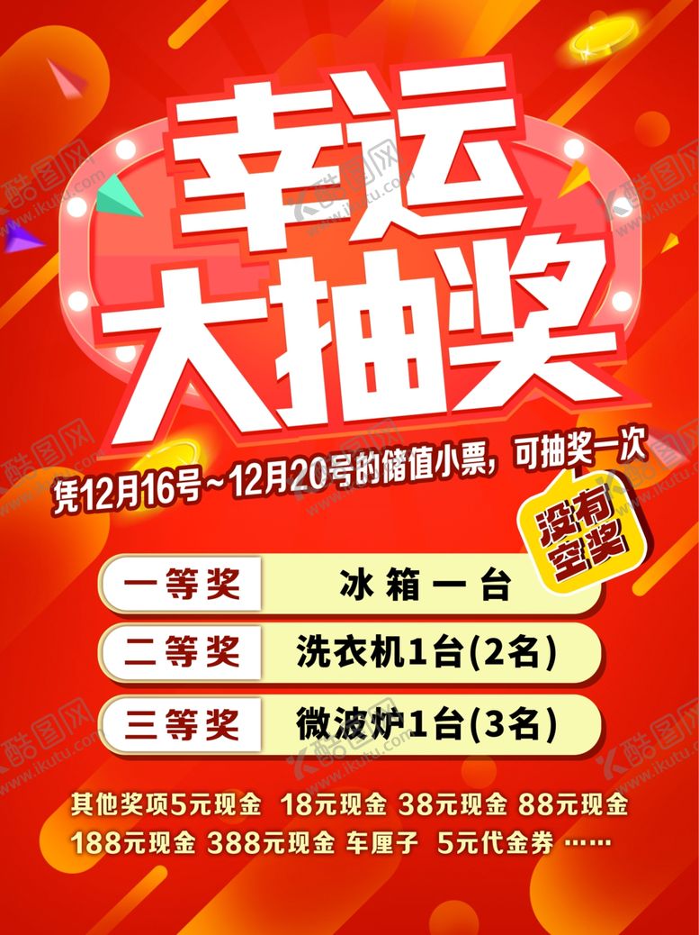 编号：35573804010121509333【酷图网】源文件下载-幸运大抽奖活动宣传海报