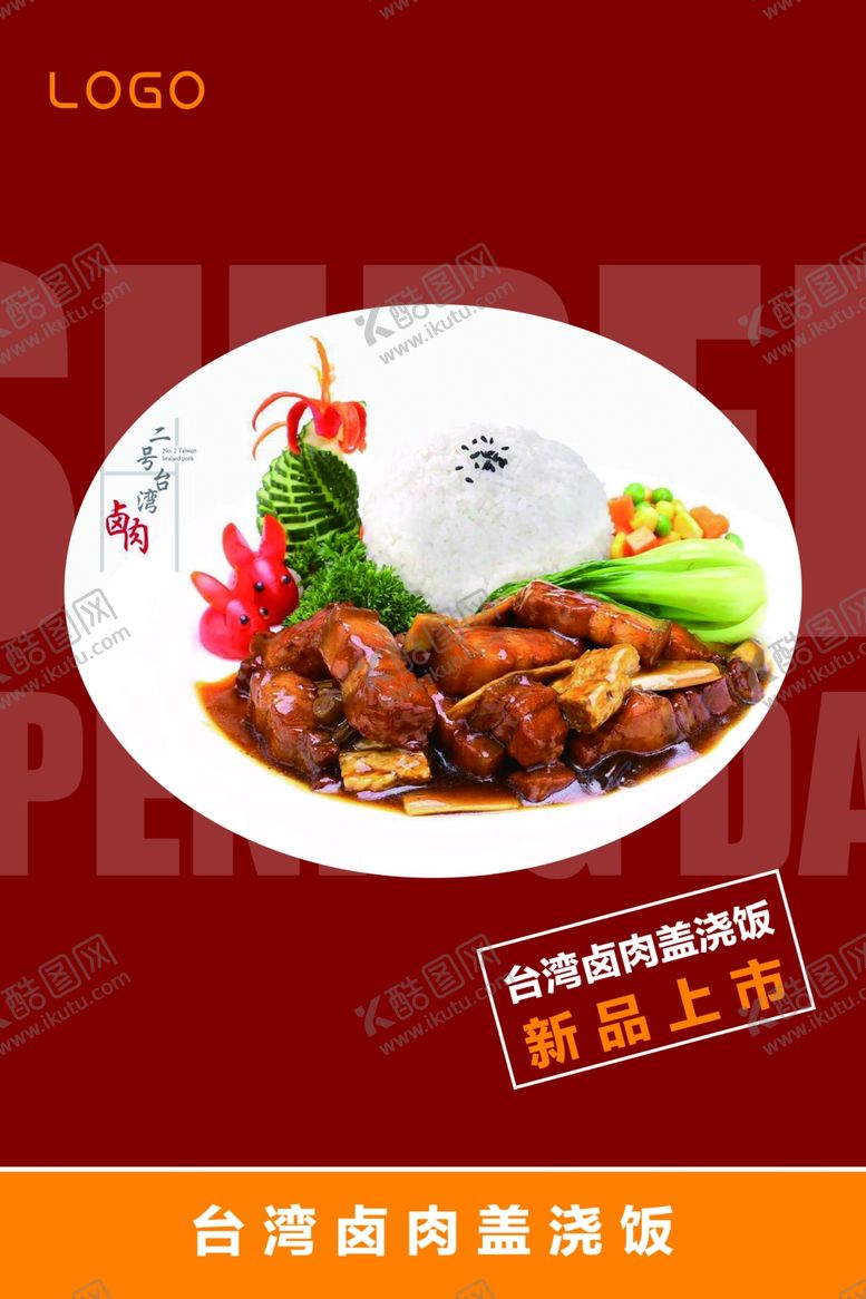 编号：33602806282320189482【酷图网】源文件下载-卤肉盖浇饭