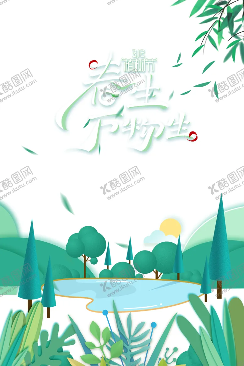 编号：65380703161133544803【酷图网】源文件下载-植树节