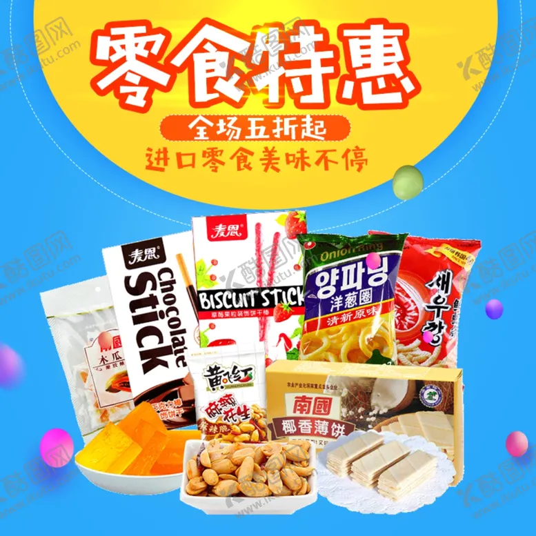 编号：57817706271450547750【酷图网】源文件下载-食品主图