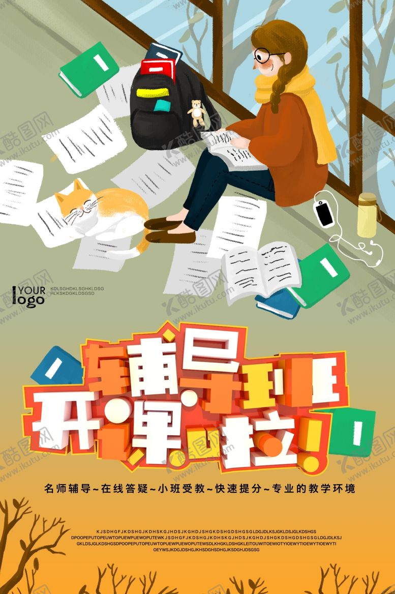 编号：41599609241446329742【酷图网】源文件下载-辅导班