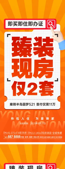 地产现房系列活动大字报海报