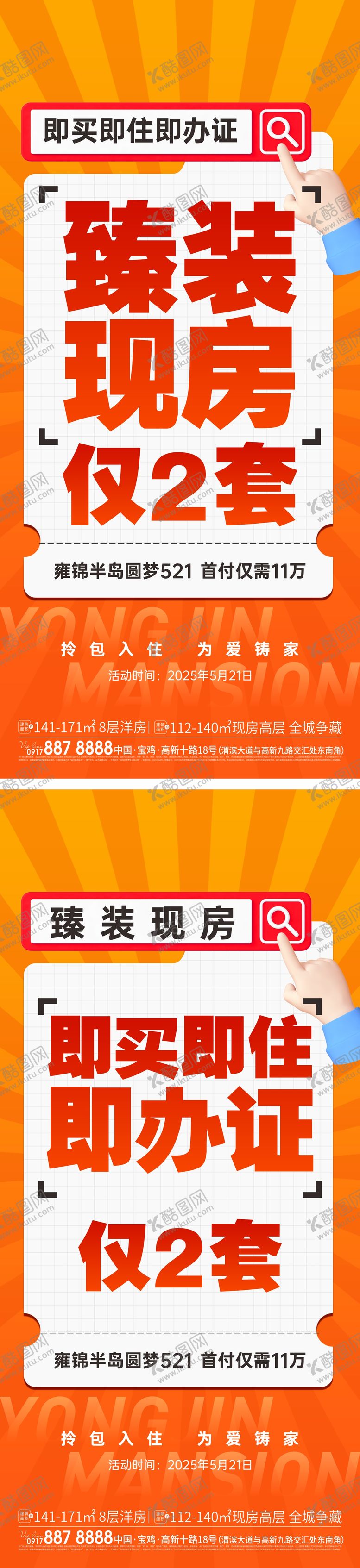 编号：76421209011203051684【酷图网】源文件下载-地产现房系列活动大字报海报