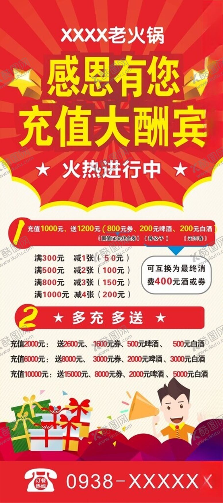 编号：25249501271413556386【酷图网】源文件下载-充值酬宾