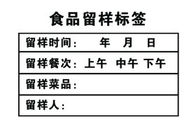 食品留样标签