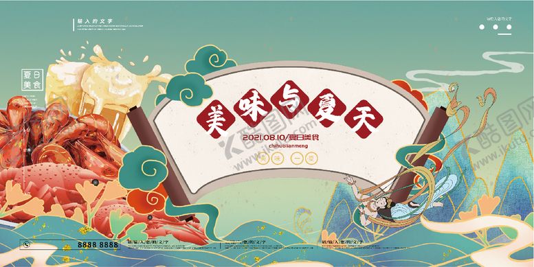编号：53121711210033076048【酷图网】源文件下载-美味与夏天