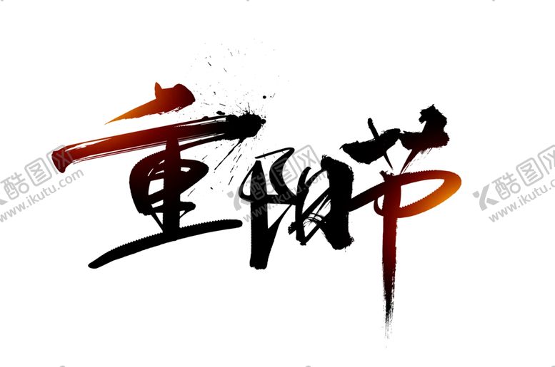 编号：71179007041055484164【酷图网】源文件下载-重阳节