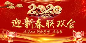 2020迎新春联欢会跨越梦想