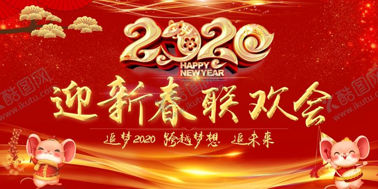 编号：29927907062310489828【酷图网】源文件下载-2020迎新春联欢会跨越梦想