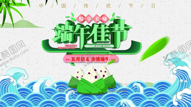 编号：43839009270410035267【酷图网】源文件下载-端午节