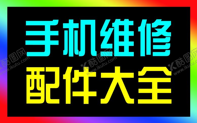编号：70772707140406321564【酷图网】源文件下载-手机维修