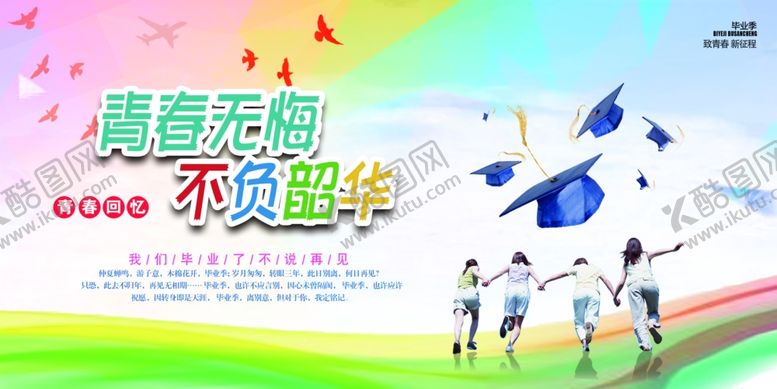 编号：31475705080901087261【酷图网】源文件下载-毕业季