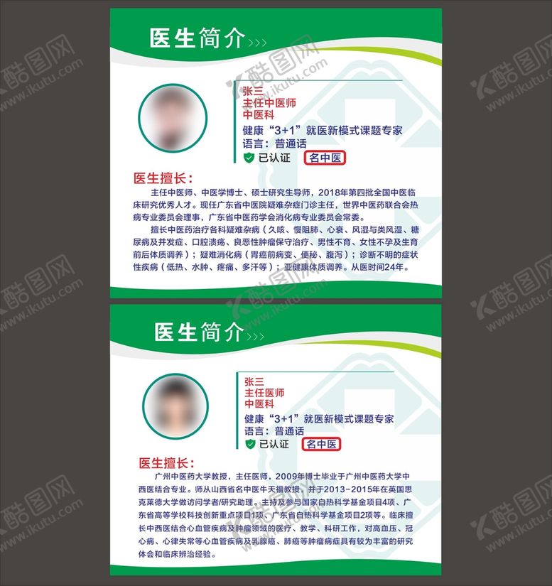 编号：47963001211407253520【酷图网】源文件下载-医生简介