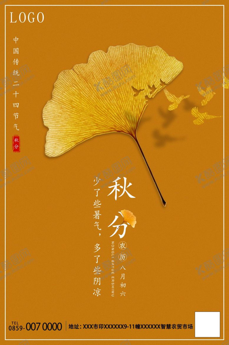 编号：61997005131430492251【酷图网】源文件下载-秋分海报
