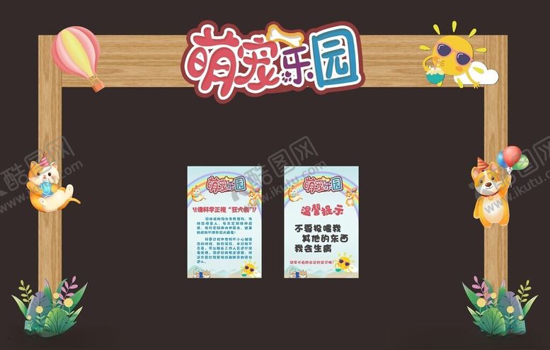 编号：90451611210034171172【酷图网】源文件下载-萌宠乐园门头