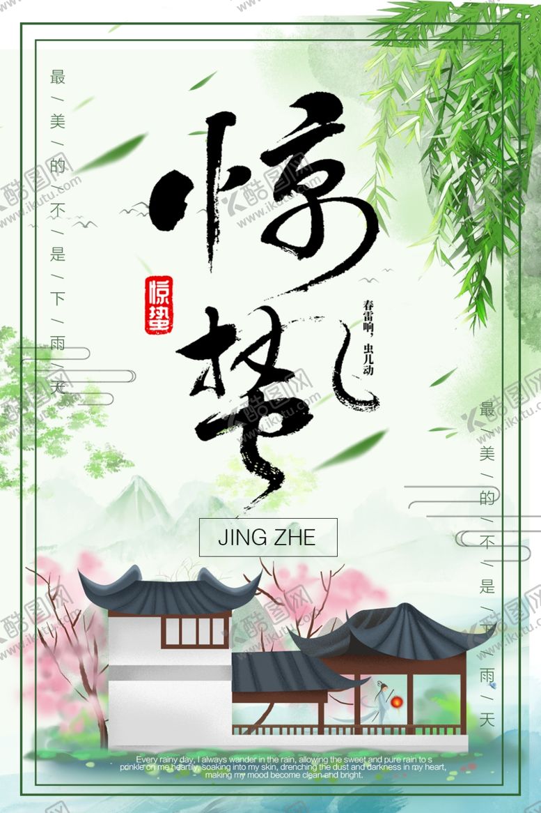 编号：81507509121055499453【酷图网】源文件下载-惊蛰