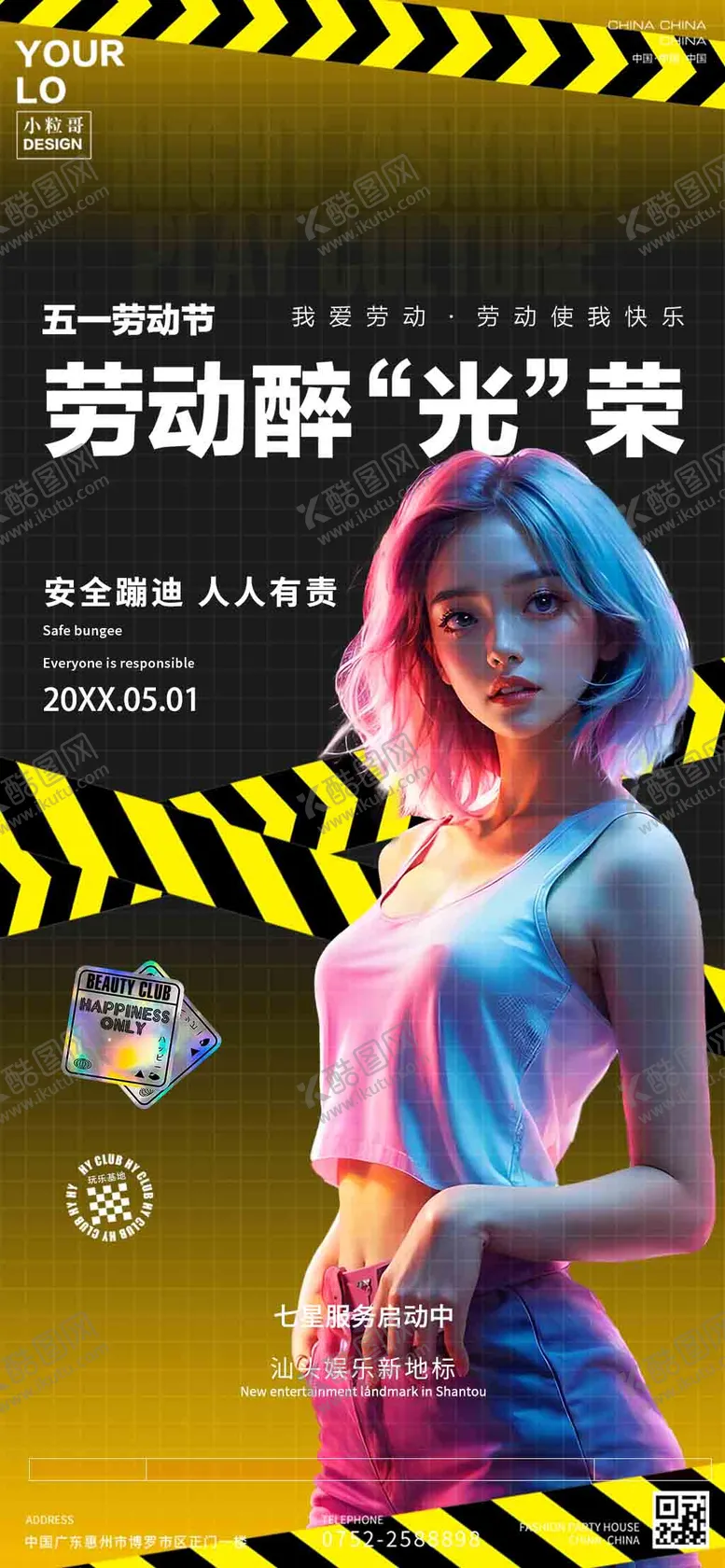 编号：22514705010816075134【酷图网】源文件下载-酒吧夜店五一劳动节海报