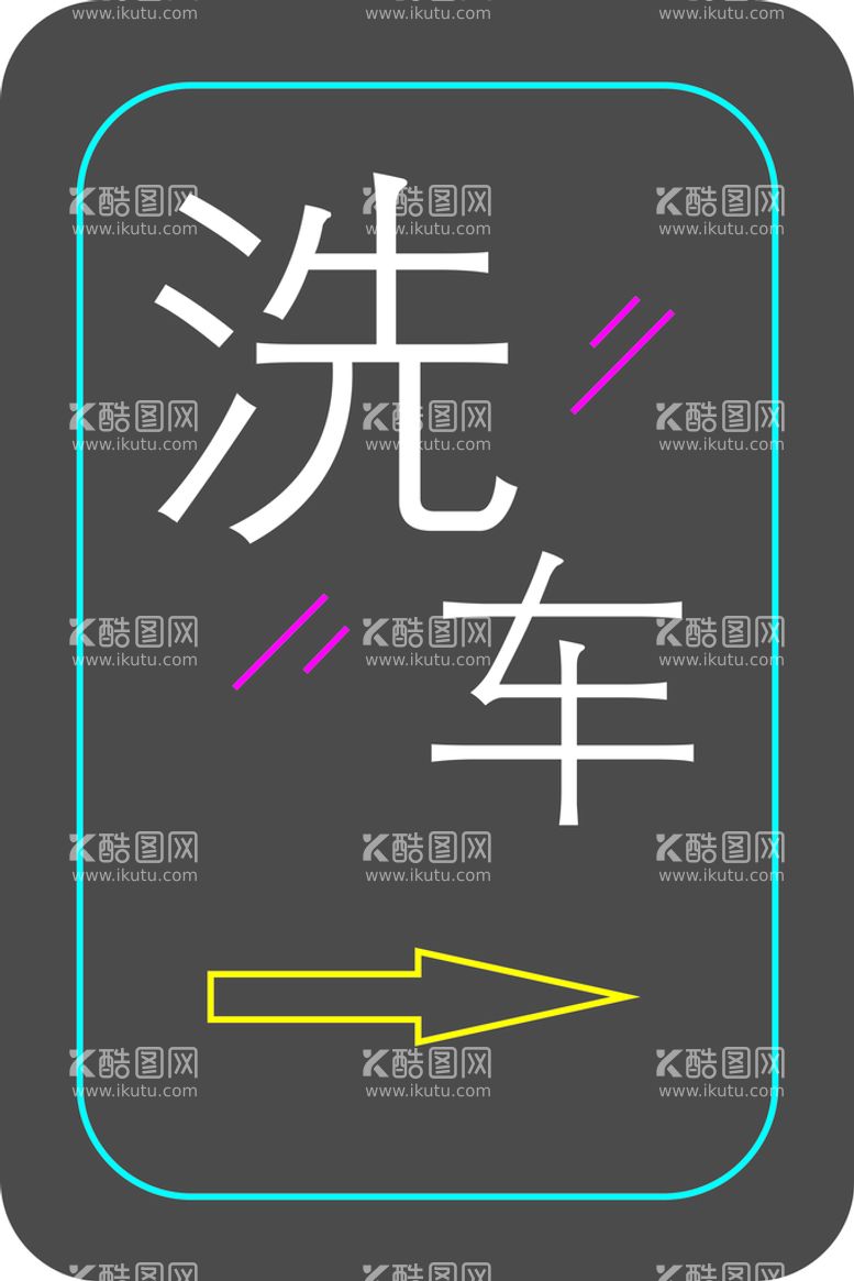 编号：21571312021603305194【酷图网】源文件下载-洗车2