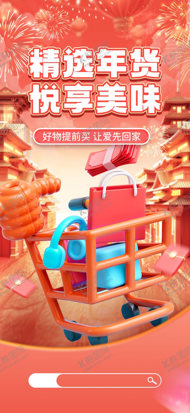 编号：48202302270021571041【酷图网】源文件下载-年货节海报