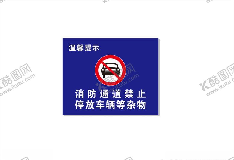编号：45138809222133192824【酷图网】源文件下载-禁止停车