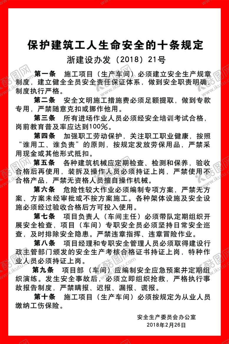 编号：92265503160004281460【酷图网】源文件下载-建筑工人生命安全十条规定