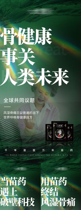 微商疼痛骨病膏药大健康宣传图