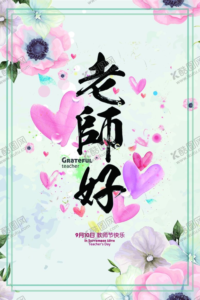 编号：63446006181009569703【酷图网】源文件下载-教师节海报