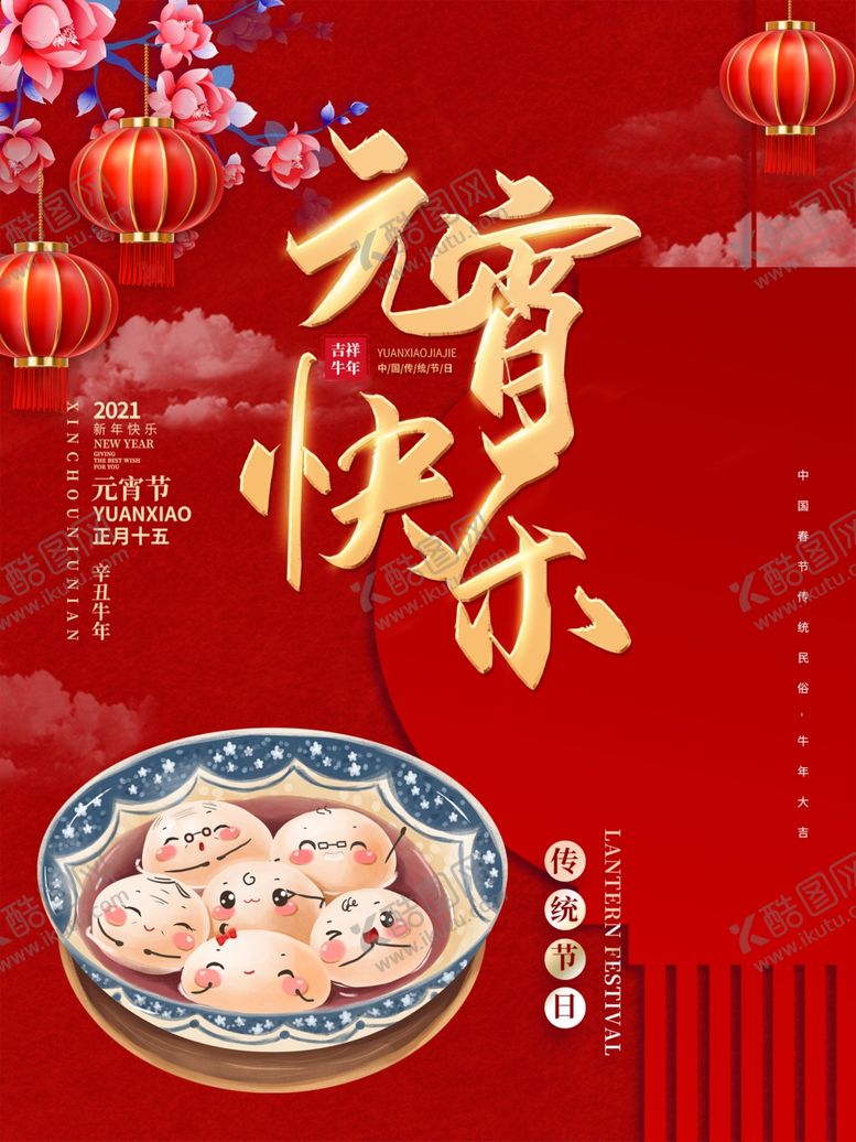 编号：89114104060817011287【酷图网】源文件下载-元宵节