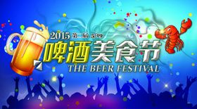 啤酒节