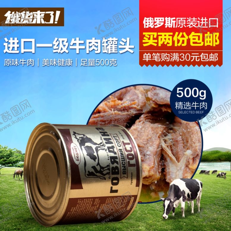 编号：28825912041126497071【酷图网】源文件下载-店铺牛肉罐头主图