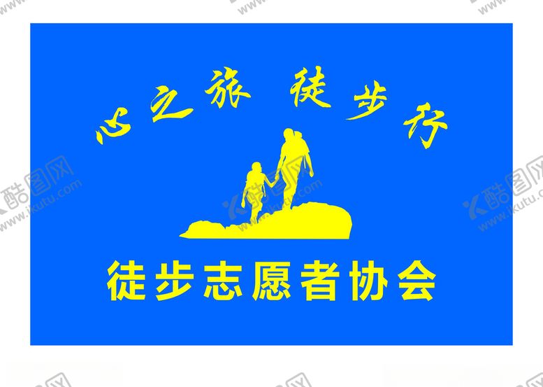 编号：77758202270155564086【酷图网】源文件下载-户外徒步旗旅游旗