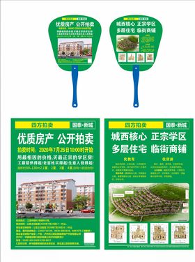 房地产拍卖宣传单广告扇