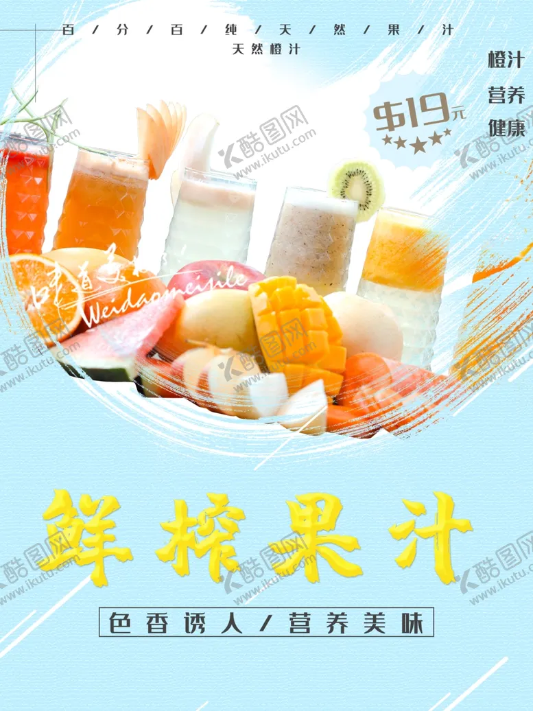 编号：61520801302228032296【酷图网】源文件下载-鲜榨果汁