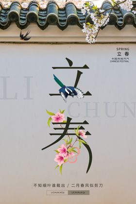 立春