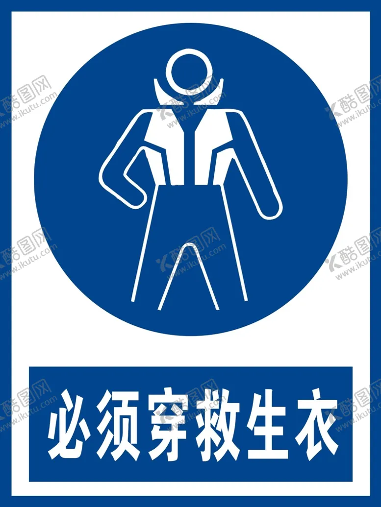 编号：78254212032037207209【酷图网】源文件下载-必须穿救生衣