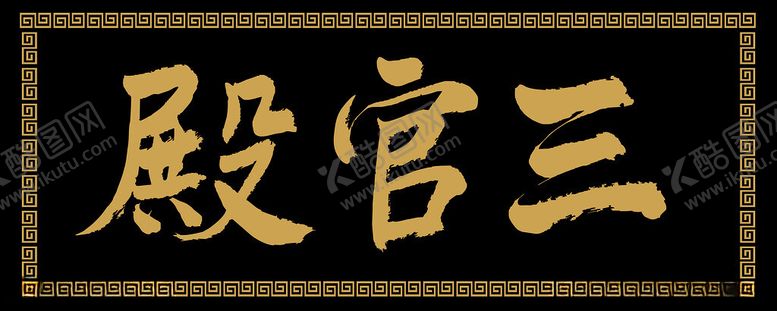 编号：10072203070929531742【酷图网】源文件下载-三官殿匾